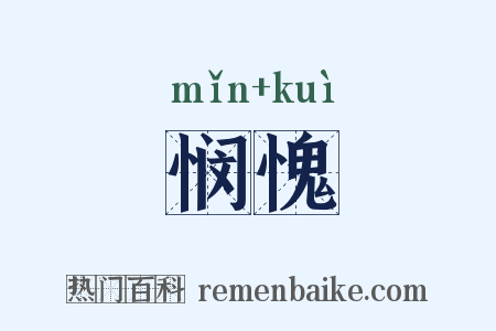 悯愧是什么意思的图片